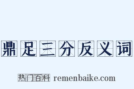 鼎足三分反义词是什么意思的图片